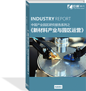 新材料產業(yè)與園區(qū)運營