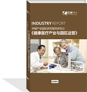 健康醫(yī)療產業(yè)與園區(qū)運營