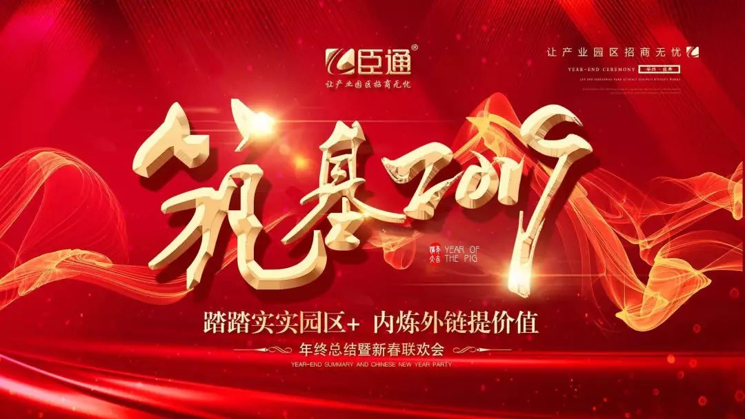 臣通年會 | 筑基2019，逐夢前行