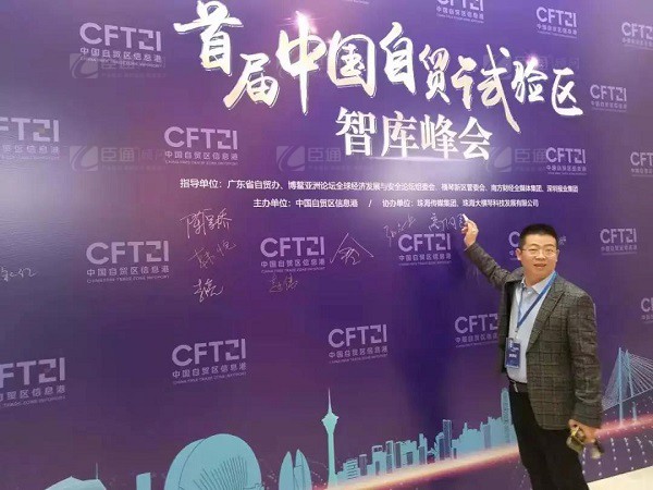 首屆中國自貿(mào)試驗(yàn)區(qū)智庫峰會(huì)舉辦，臣通獲聘成為智庫聯(lián)盟成員