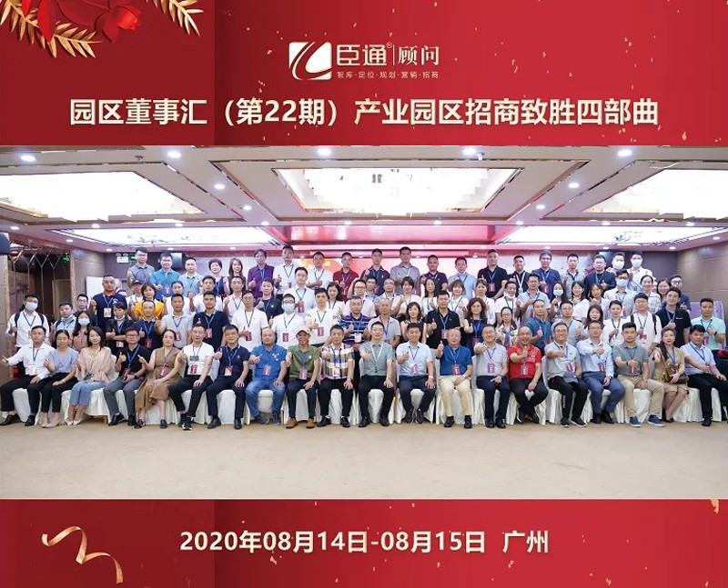 精準(zhǔn)定位，招商致勝，第22期園區(qū)董事匯圓滿落幕！