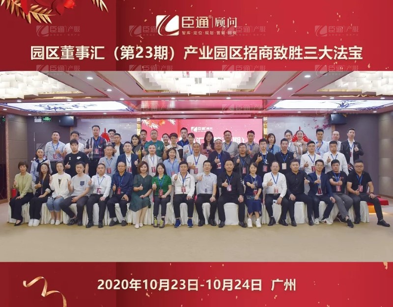 實(shí)戰(zhàn)落地，招商致勝，第23期園區(qū)董事匯圓滿落幕！