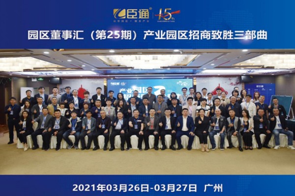 定位新思考，招商新模式，第25期園區(qū)董事匯圓滿落幕！