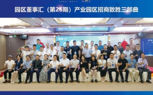 園區(qū)發(fā)展正當(dāng)時(shí)！臣通第26期園區(qū)董事匯精彩開(kāi)幕